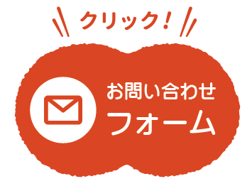 お問い合わせフォーム